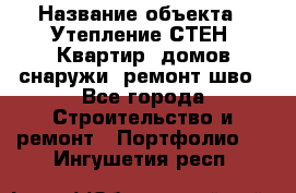  › Название объекта ­ Утепление СТЕН, Квартир, домов снаружи, ремонт шво - Все города Строительство и ремонт » Портфолио   . Ингушетия респ.